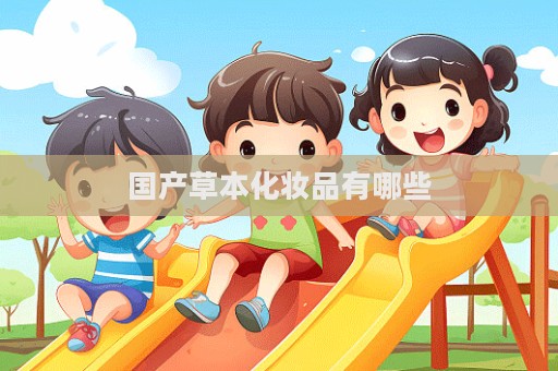 國產草本化妝品有哪些