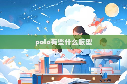 polo有些什么版型