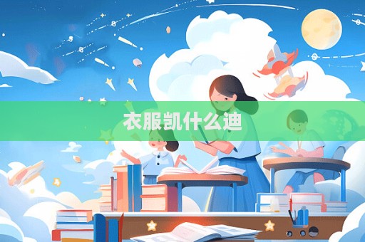 衣服凱什么迪
