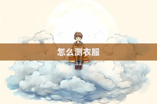 怎么測衣服