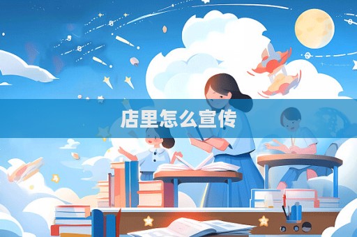 店里怎么宣傳