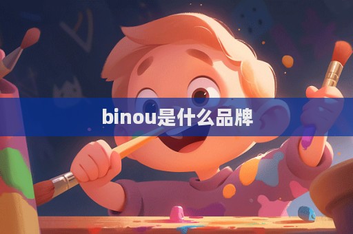 binou是什么品牌