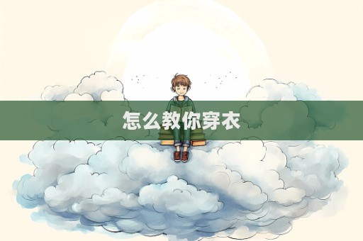 怎么教你穿衣  第1張