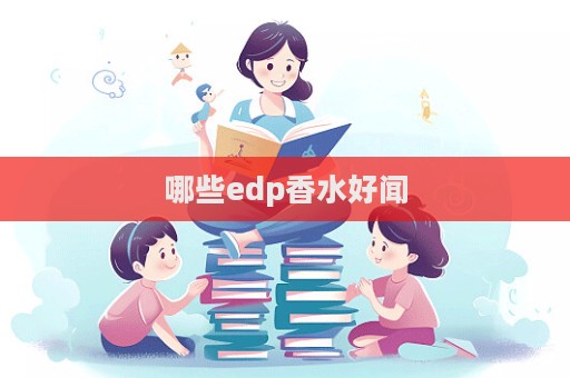 哪些edp香水好聞
