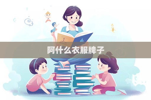 阿什么衣服牌子