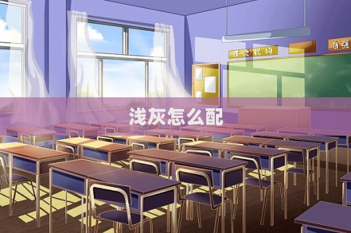淺灰怎么配  第1張
