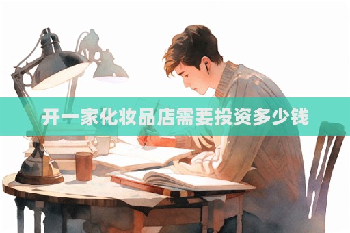 開一家化妝品店需要投資多少錢