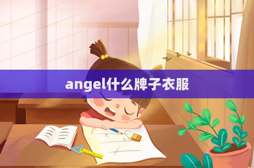 angel什么牌子衣服  第1張