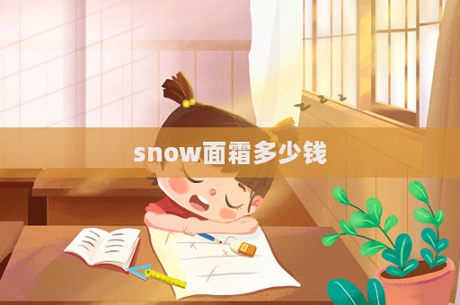 snow面霜多少錢  第1張