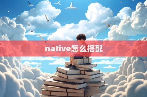 native怎么搭配