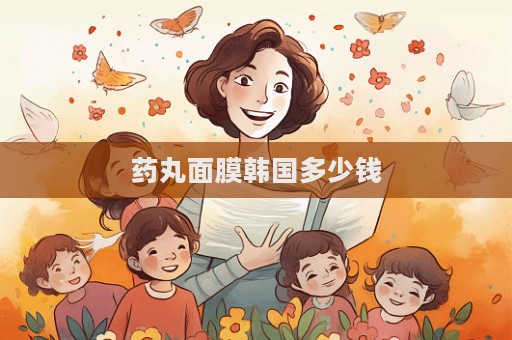 藥丸面膜韓國多少錢