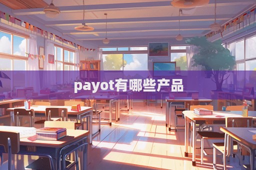 payot有哪些產品