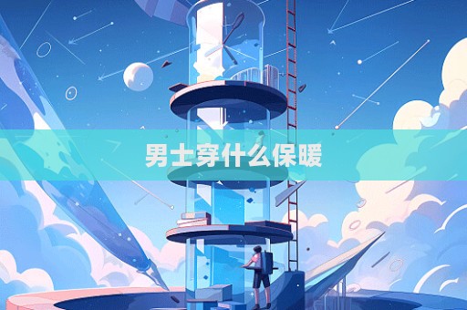 男士穿什么保暖