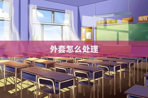 外套怎么處理  第1張