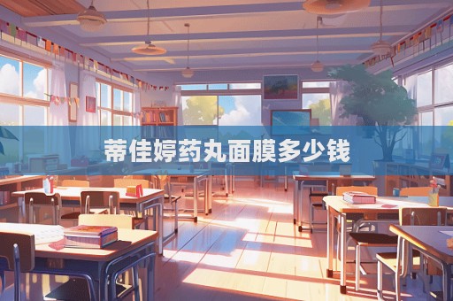 蒂佳婷藥丸面膜多少錢(qián)  第1張
