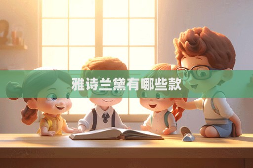 雅詩蘭黛有哪些款