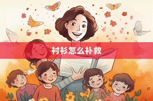 襯衫怎么補救