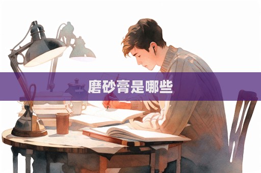磨砂膏是哪些