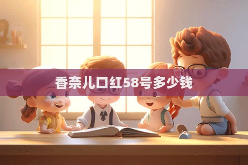 香奈兒口紅58號多少錢