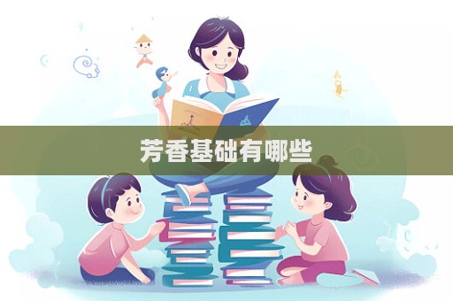 芳香基礎(chǔ)有哪些  第1張