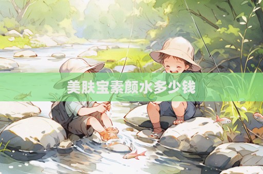 美膚寶素顏水多少錢  第1張