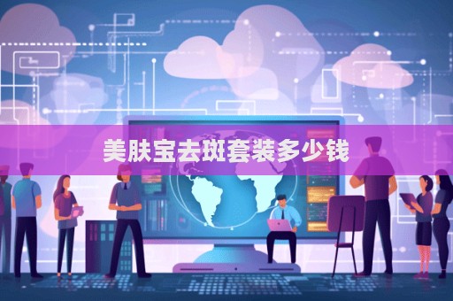 美膚寶去斑套裝多少錢