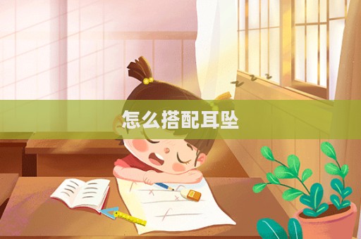 怎么搭配耳墜
