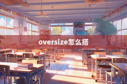 oversize怎么搭