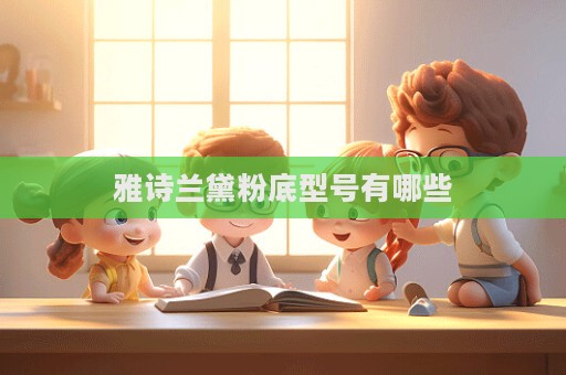 雅詩(shī)蘭黛粉底型號(hào)有哪些