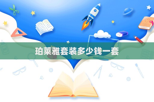 珀萊雅套裝多少錢一套