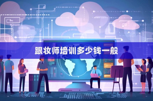 跟妝師培訓多少錢一般