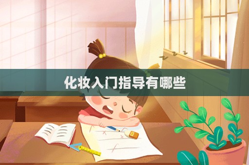 化妝入門指導有哪些