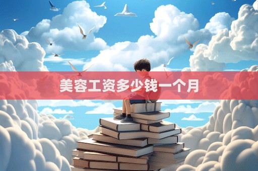 美容工資多少錢一個月