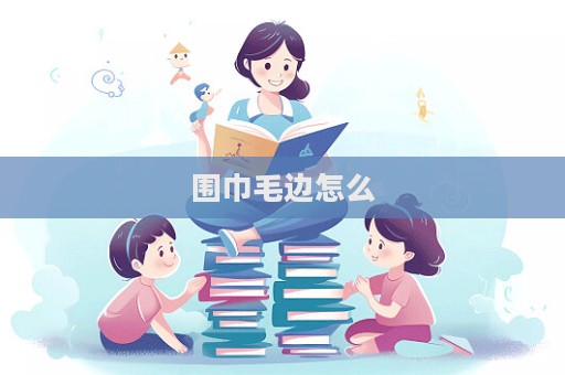 圍巾毛邊怎么