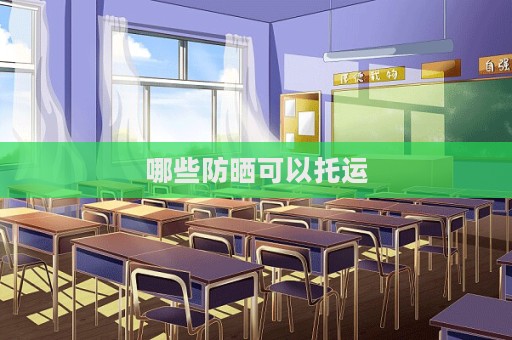 哪些防曬可以托運