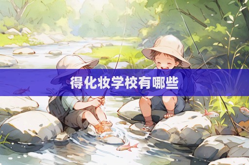 得化妝學校有哪些  第1張