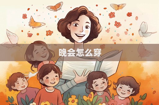 晚會怎么穿