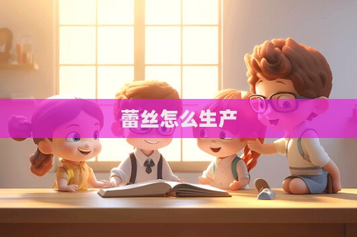 蕾絲怎么生產(chǎn)