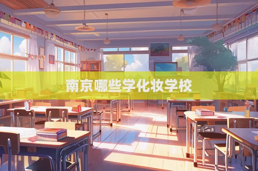 南京哪些學化妝學校