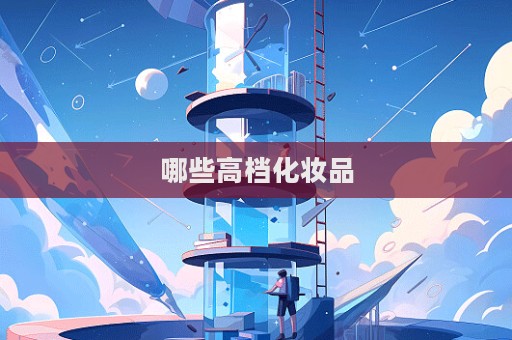 哪些高檔化妝品  第1張