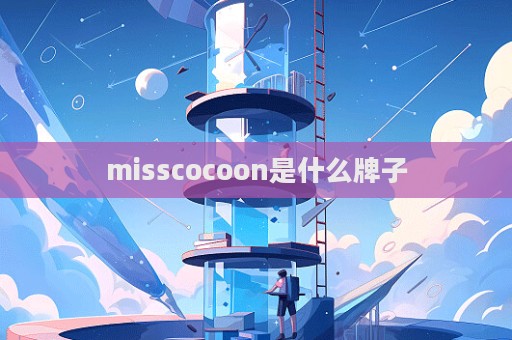 misscocoon是什么牌子