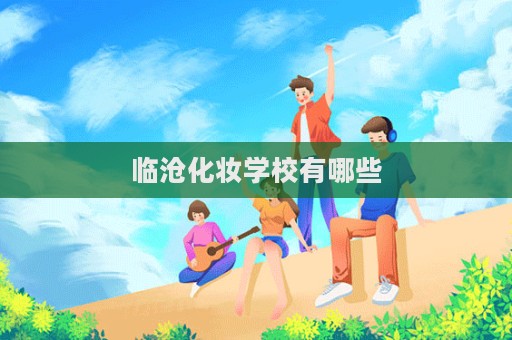 臨滄化妝學校有哪些