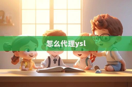 怎么代理ysl
