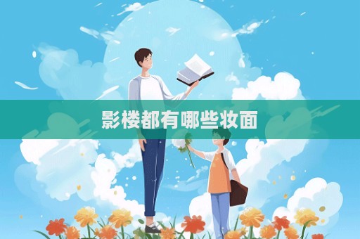 影樓都有哪些妝面