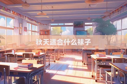秋天適合什么襪子  第1張