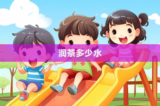 潤茶多少水  第1張