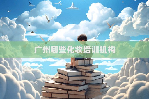 廣州哪些化妝培訓機構