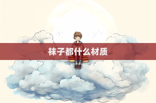 襪子都什么材質