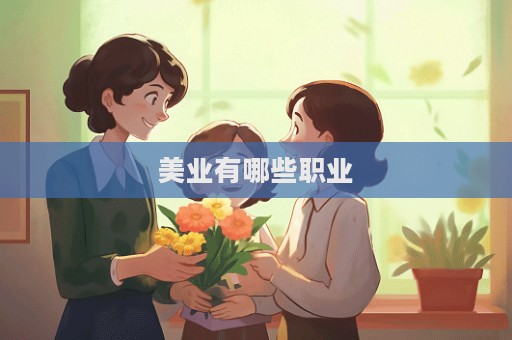 美業有哪些職業