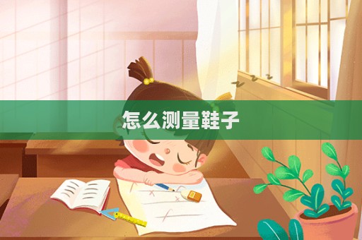 怎么測量鞋子
